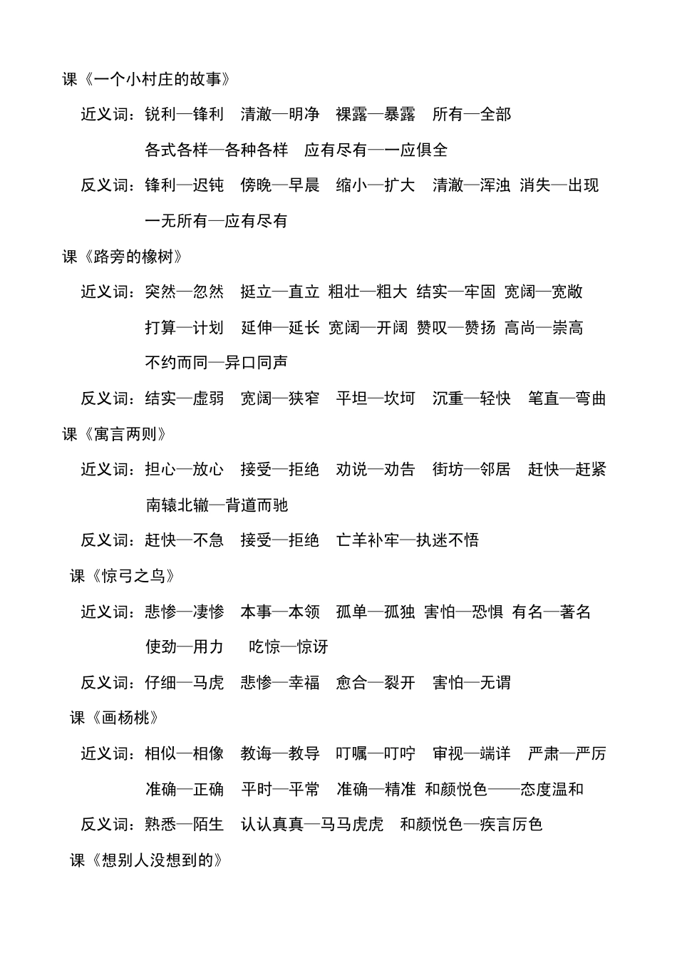 人教版小学语文三年级下册近义词和反义词汇总_第2页