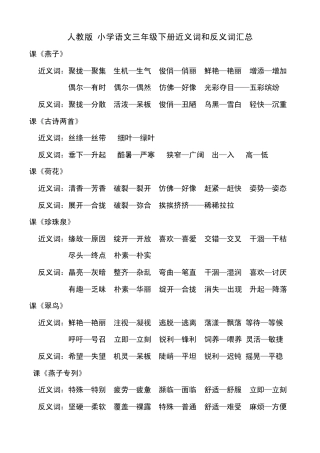 人教版小学语文三年级下册近义词和反义词汇总
