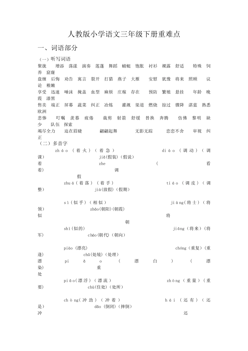 人教版小学语文三年级下册重难点_第1页
