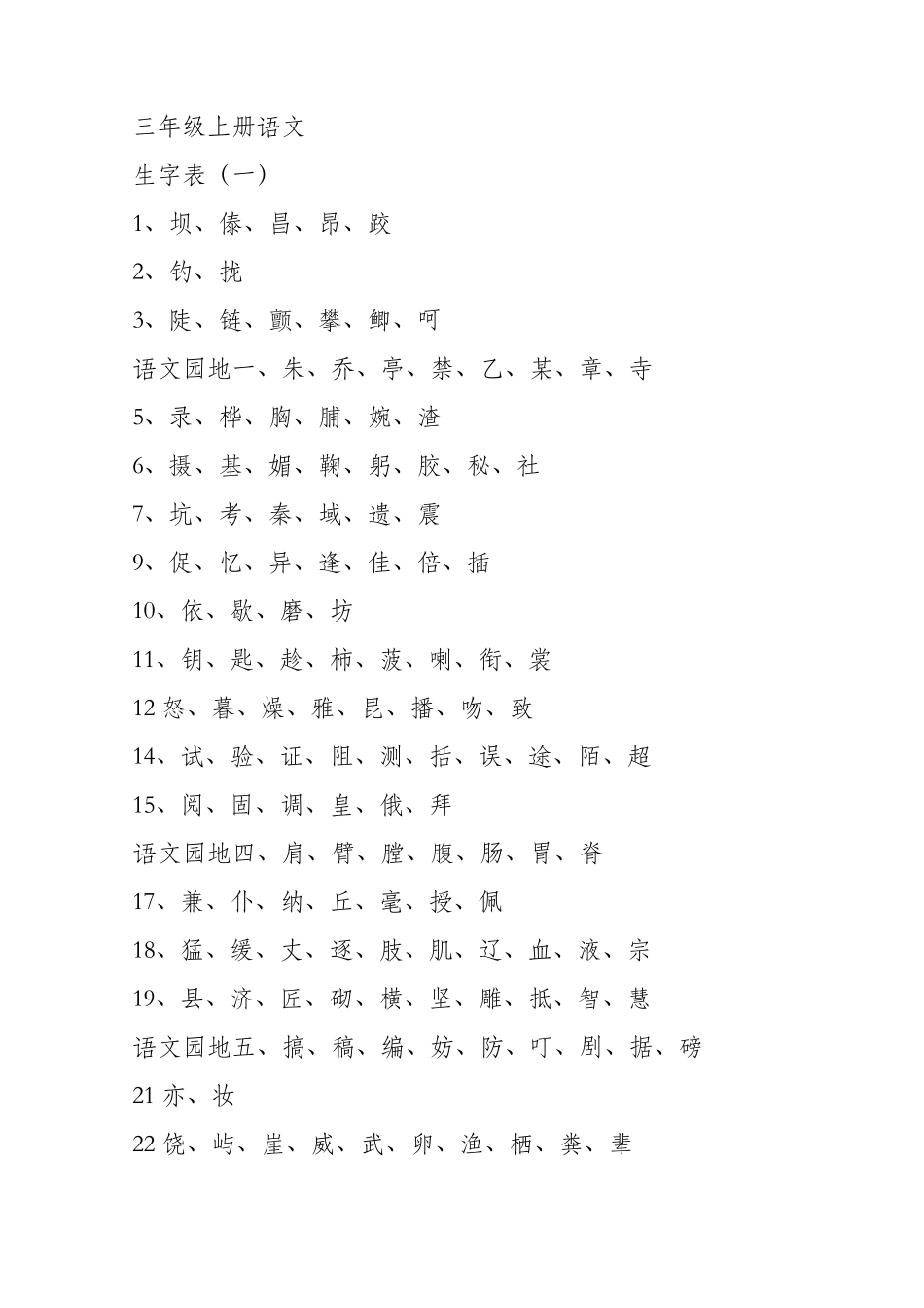 人教版小学语文三年级生字表_第1页