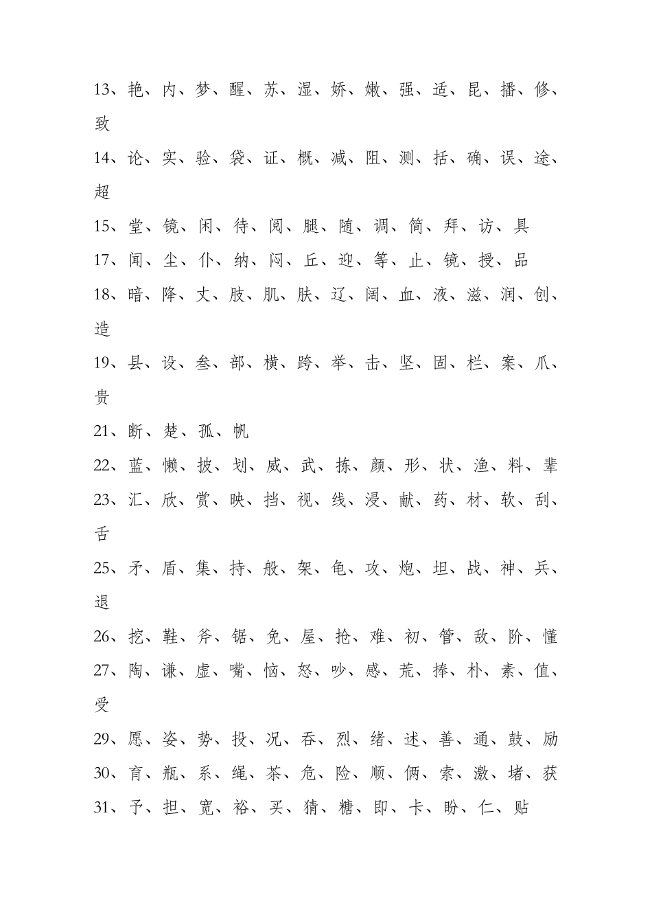 人教版小学语文三年级生字表_第3页
