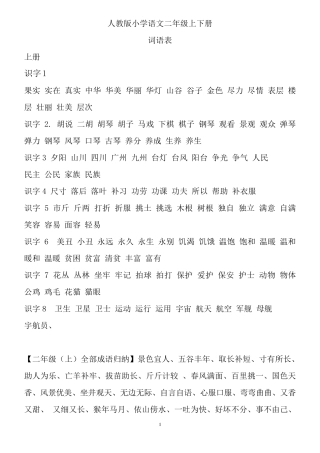 人教版小学语文二年级上下册词汇表