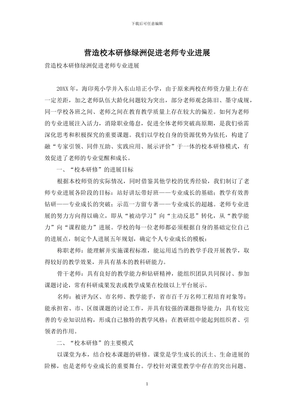 营造校本研修绿洲促进教师专业发展_第1页