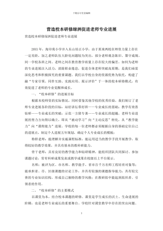 营造校本研修绿洲促进教师专业发展
