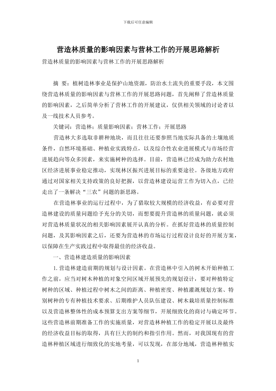 营造林质量的影响因素与营林工作的开展思路解析_第1页
