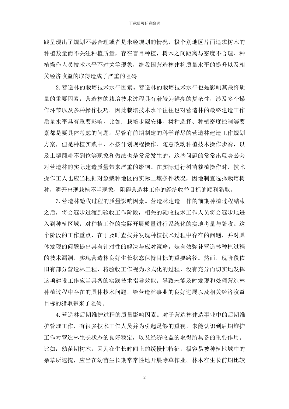 营造林质量的影响因素与营林工作的开展思路解析_第2页