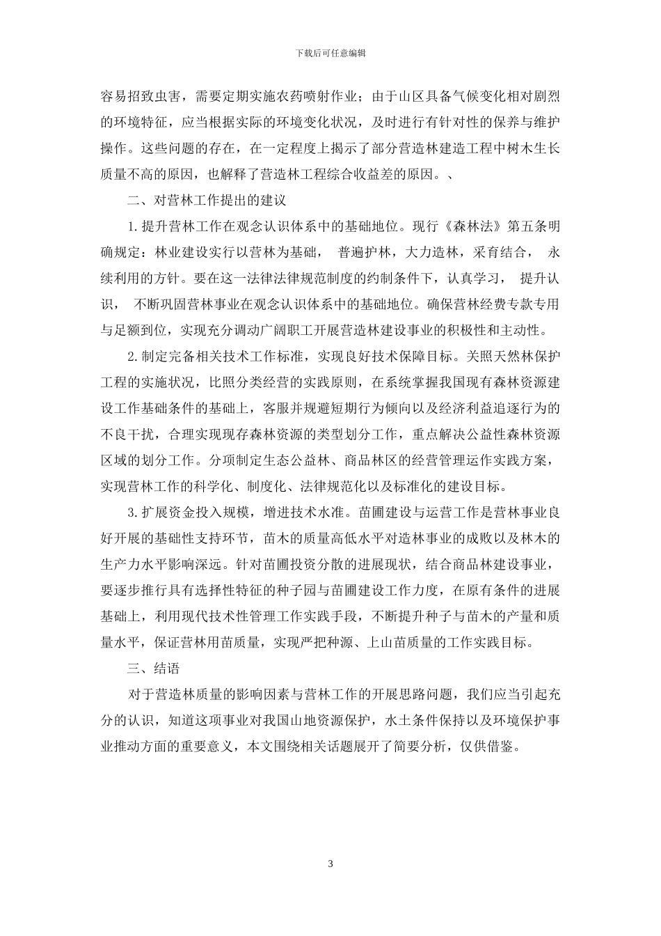 营造林质量的影响因素与营林工作的开展思路解析_第3页