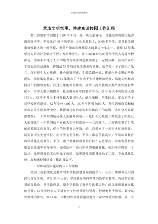 营造文明氛围-共建和谐校园工作汇报