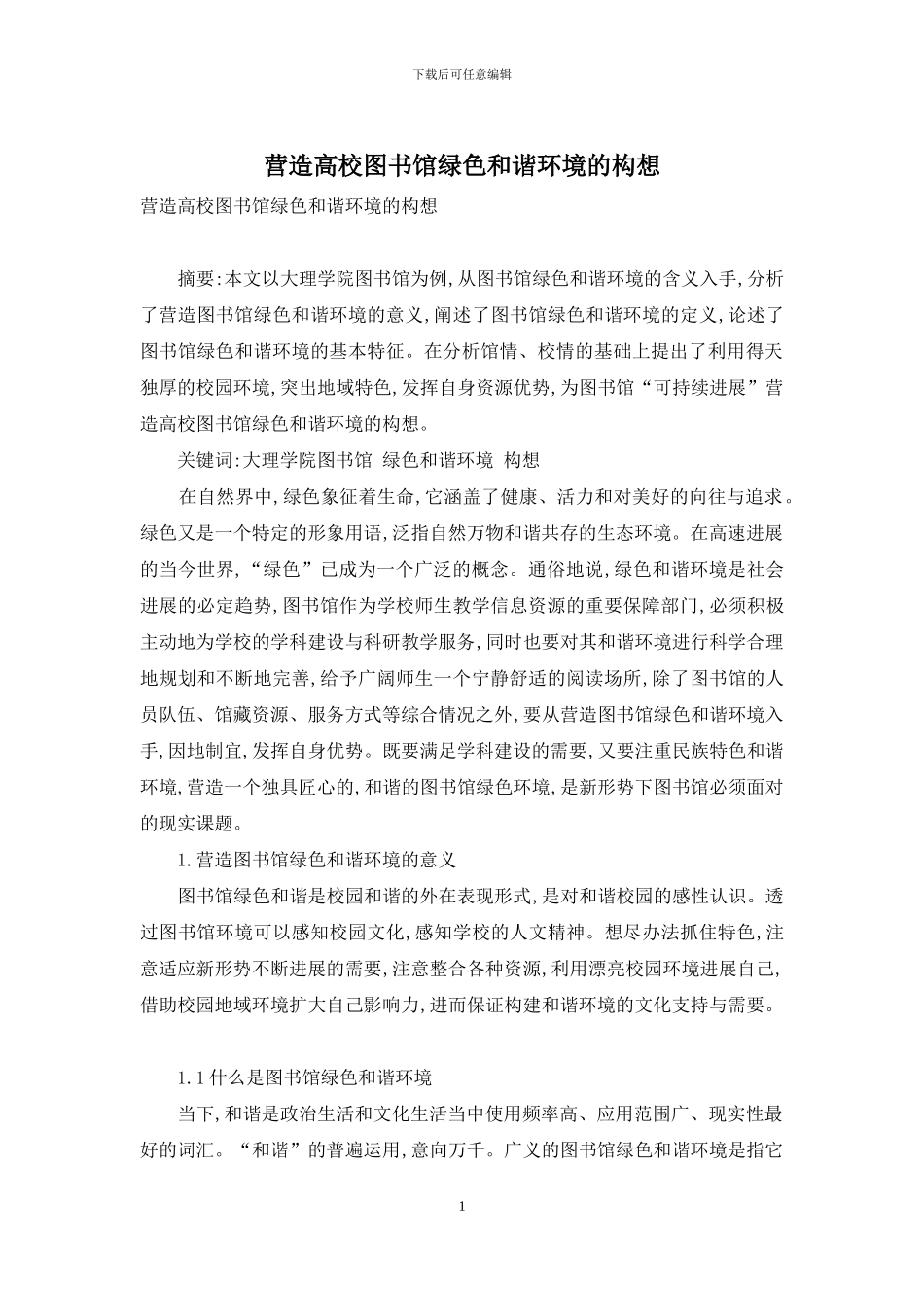 营造高校图书馆绿色和谐环境的构想_第1页
