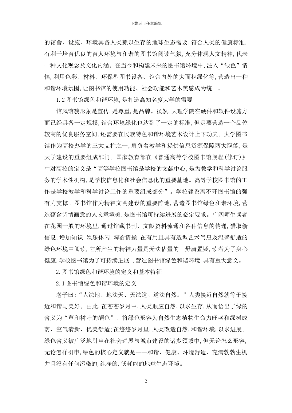 营造高校图书馆绿色和谐环境的构想_第2页