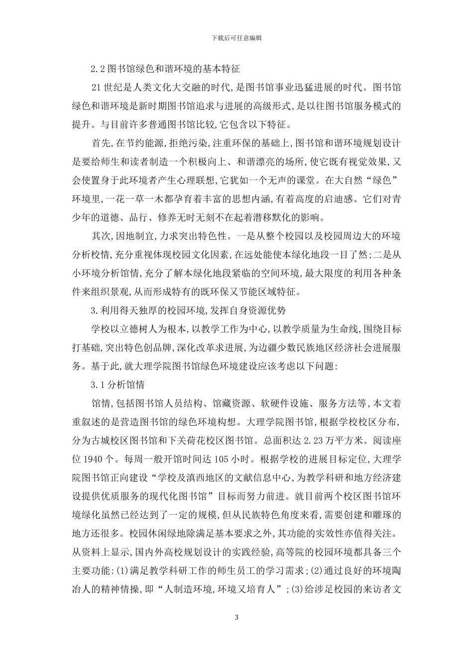 营造高校图书馆绿色和谐环境的构想_第3页