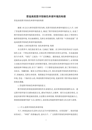 营造高校图书馆绿色和谐环境的构想