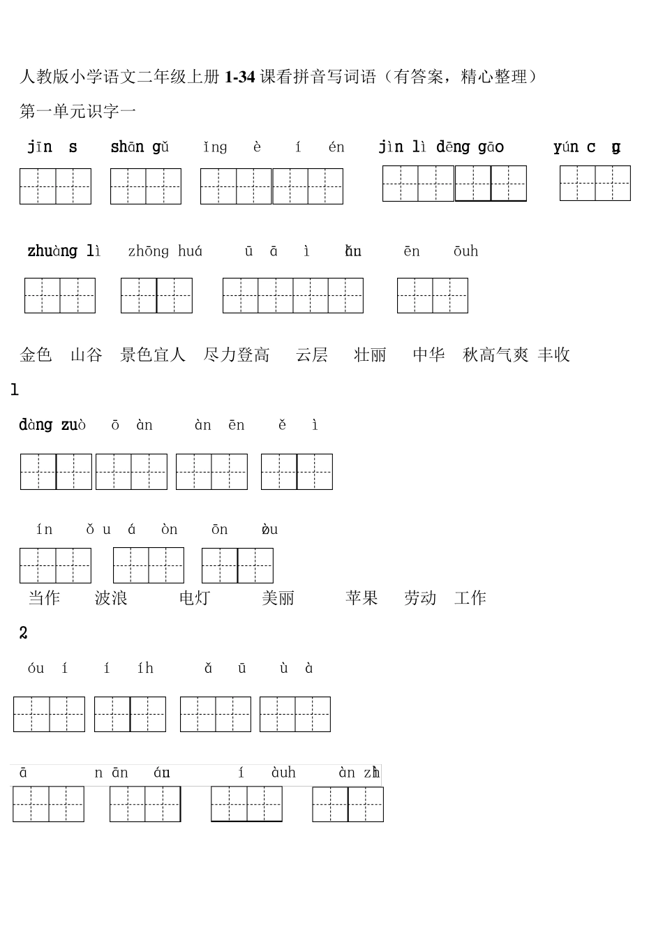 人教版小学语文二年级上册134课看拼音写词语(有答案,精心整理)_第1页