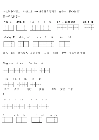 人教版小学语文二年级上册134课看拼音写词语(有答案,精心整理)