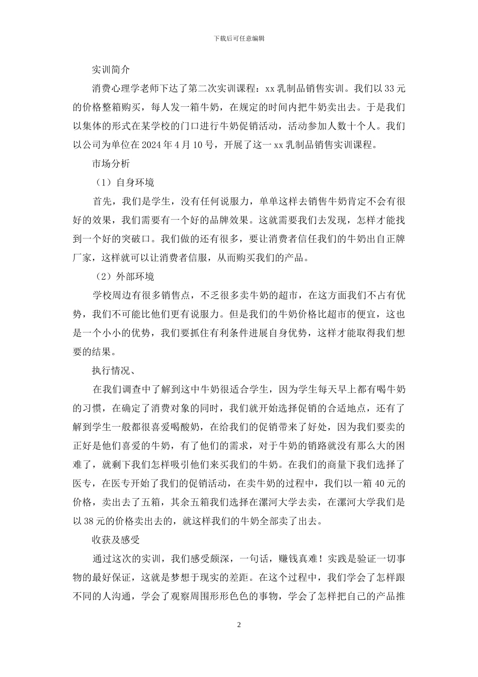 营销专业实训报告2024_第2页