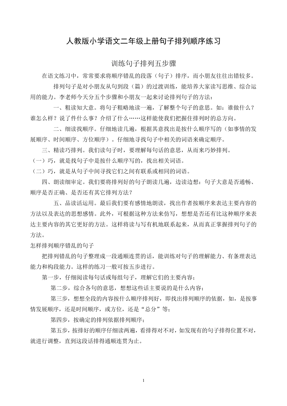 人教版小学语文二年级上册句子排列顺序练习_第1页