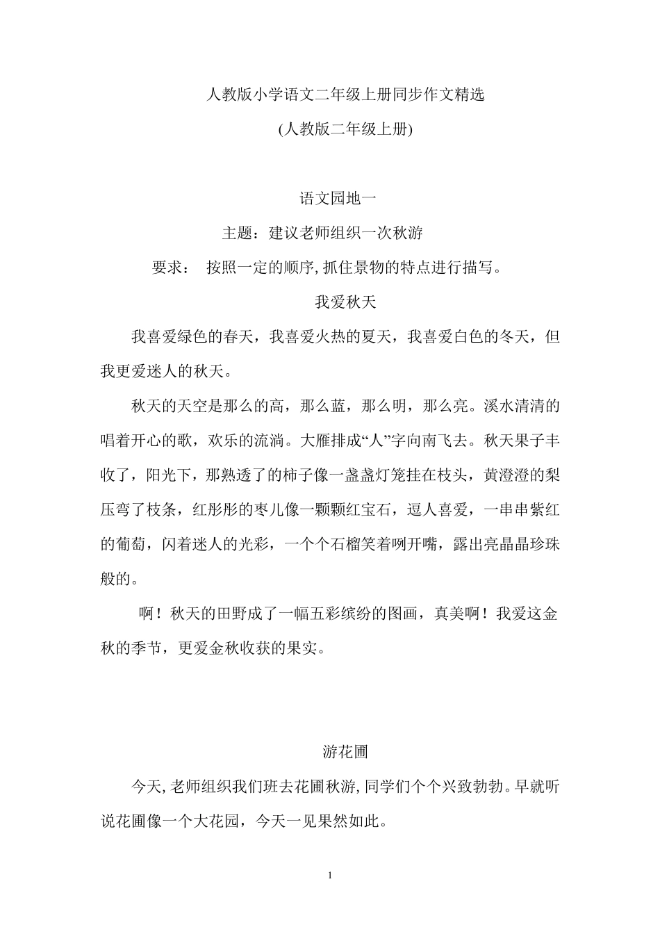 人教版小学语文二年级上册同步作文_第1页