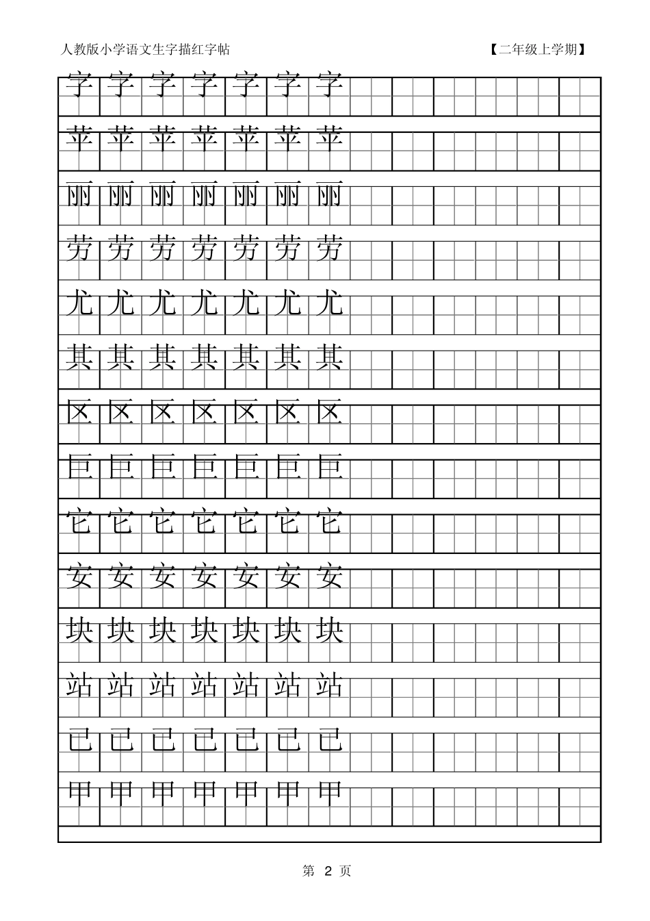 人教版小学语文二年级上册生字字帖_第2页
