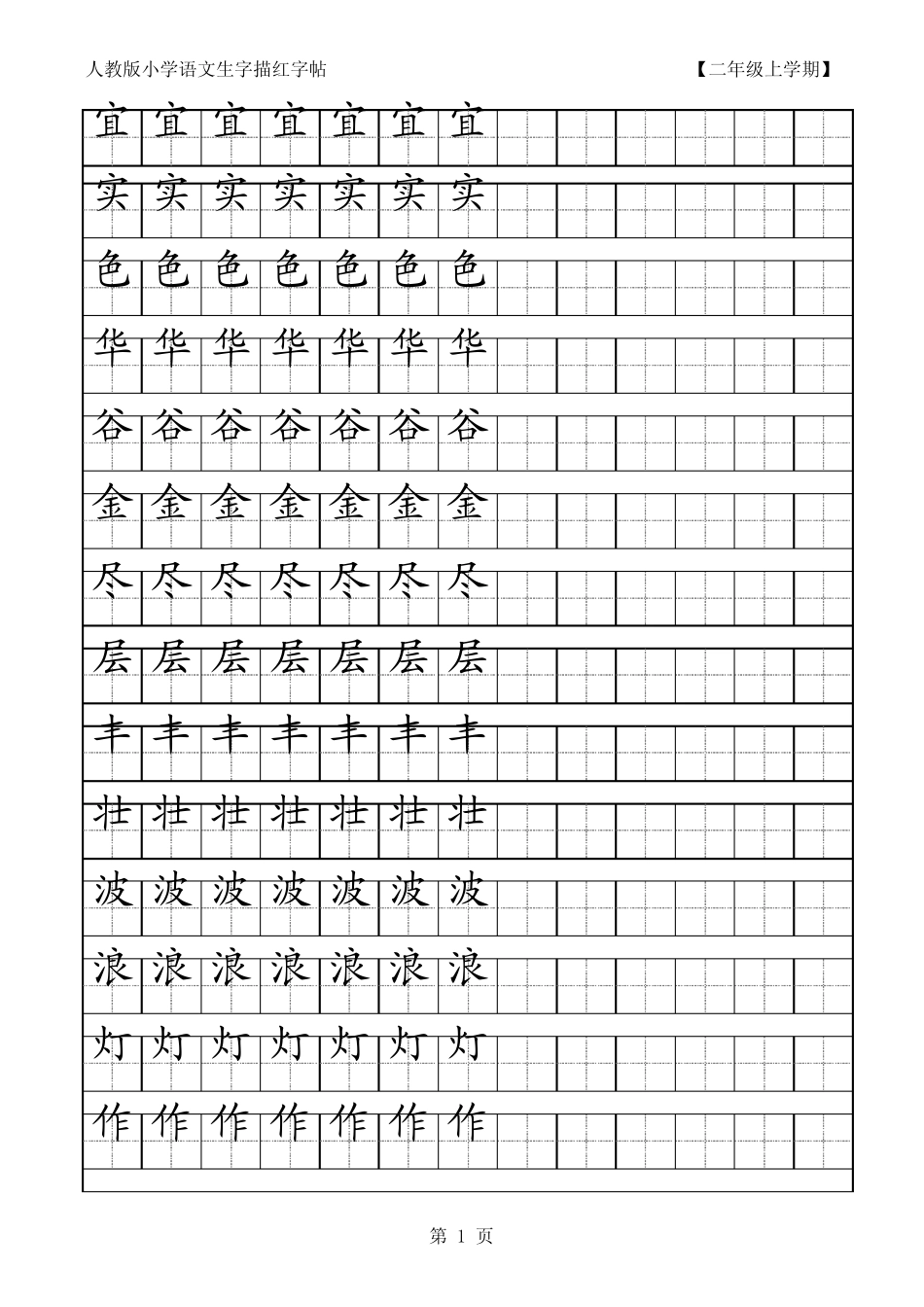 人教版小学语文二年级上册生字描红字帖_第1页
