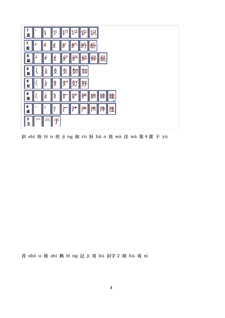 人教版小学语文二年级上册生字表(带笔顺)_第3页