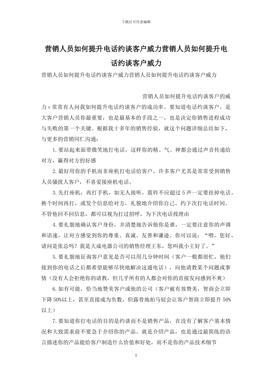 营销人员如何提升电话约谈客户威力营销人员如何提升电话约谈客户威力_第1页