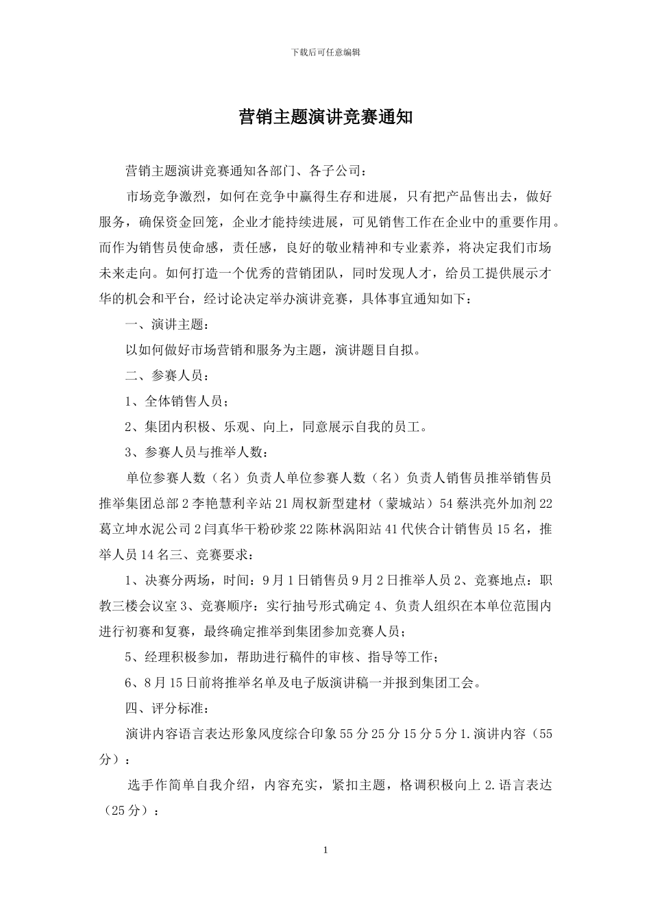 营销主题演讲比赛通知_第1页