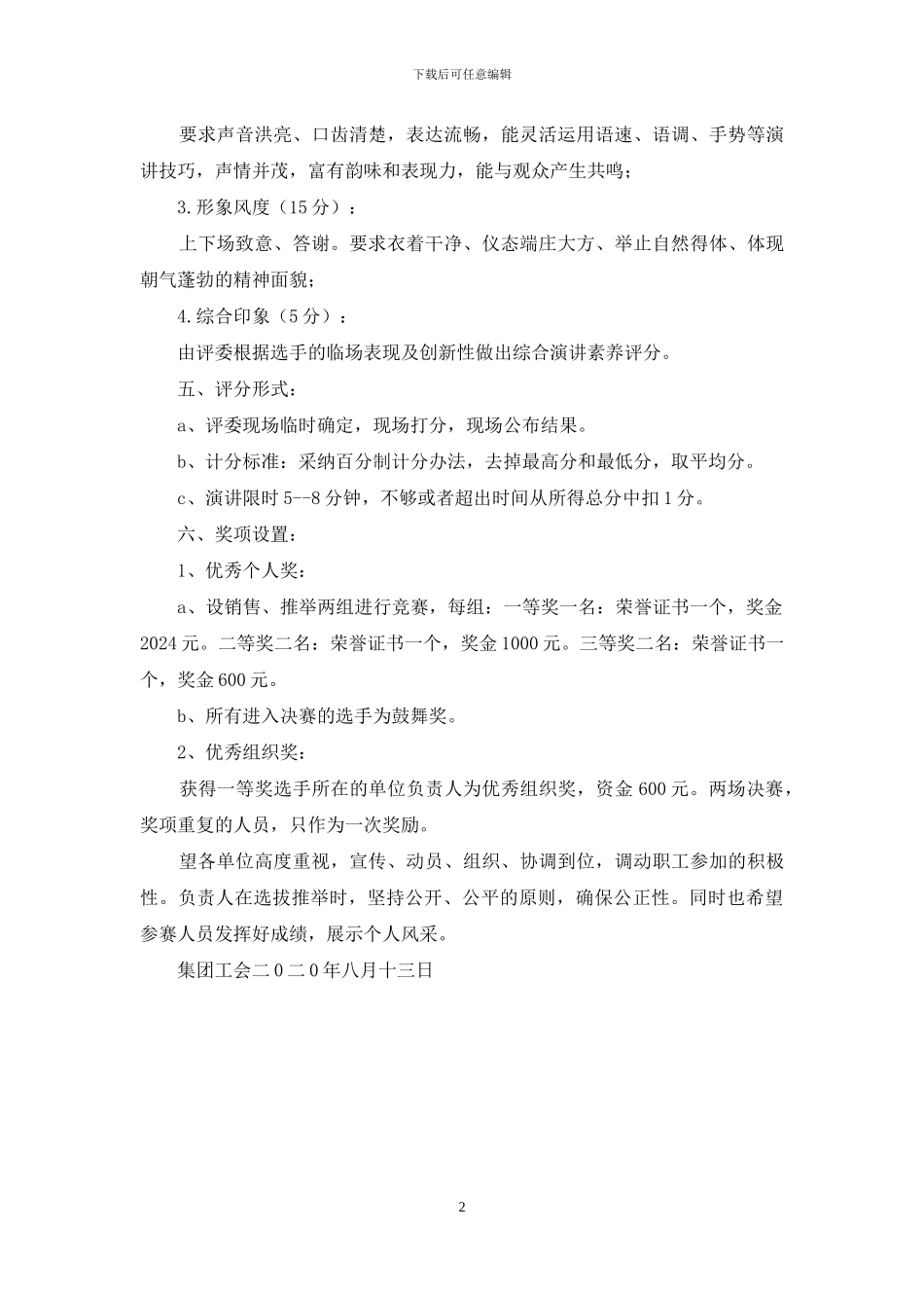 营销主题演讲比赛通知_第2页