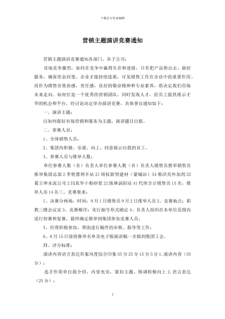 营销主题演讲比赛通知