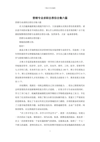 营销专业求职自荐信合集六篇