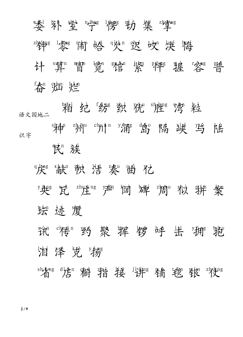 人教版小学语文二年级上册生字表(生字表1+2)_第2页