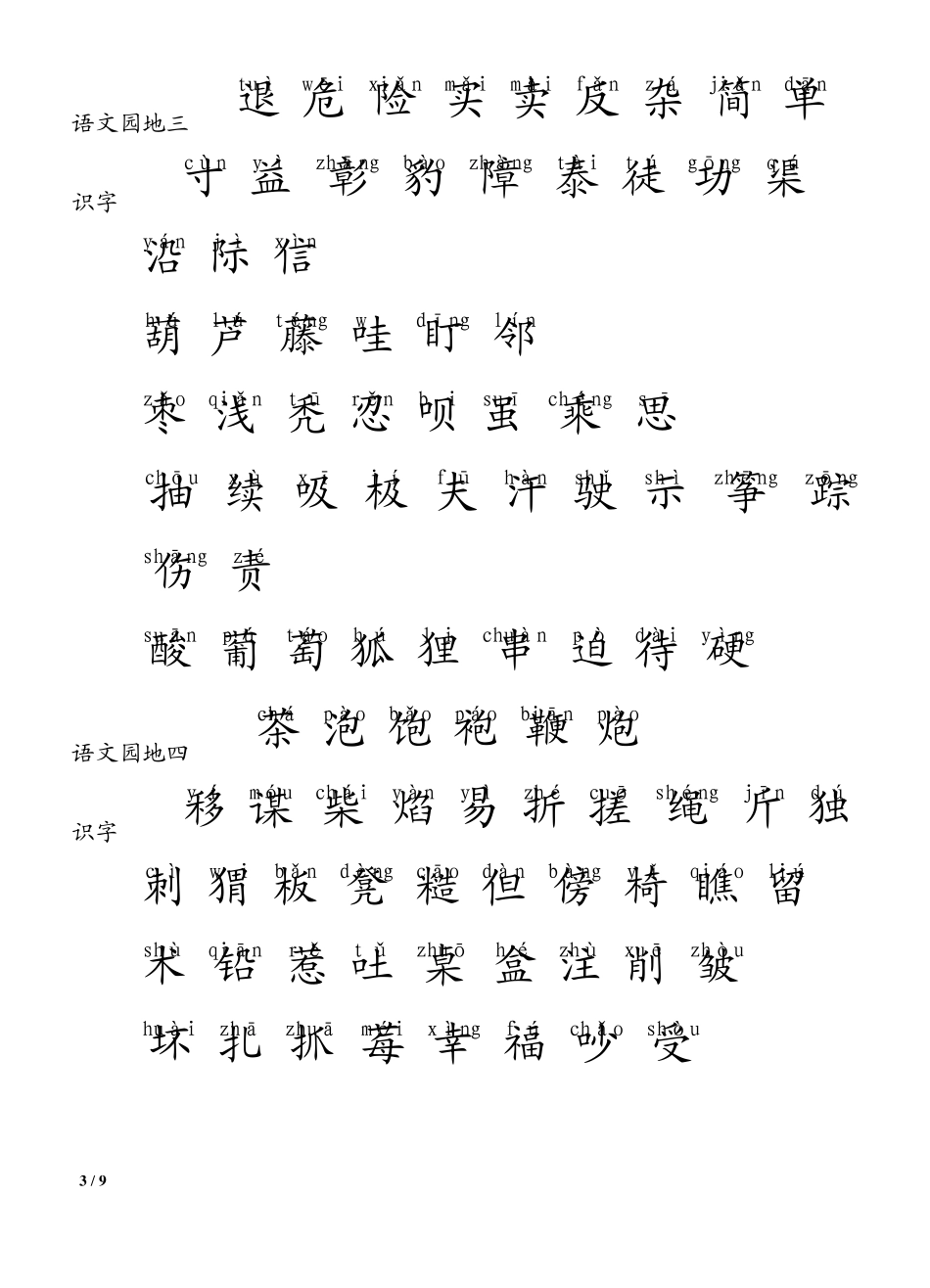 人教版小学语文二年级上册生字表(生字表1+2)_第3页