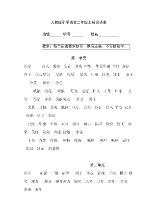 人教版小学语文二年级上册词语表1