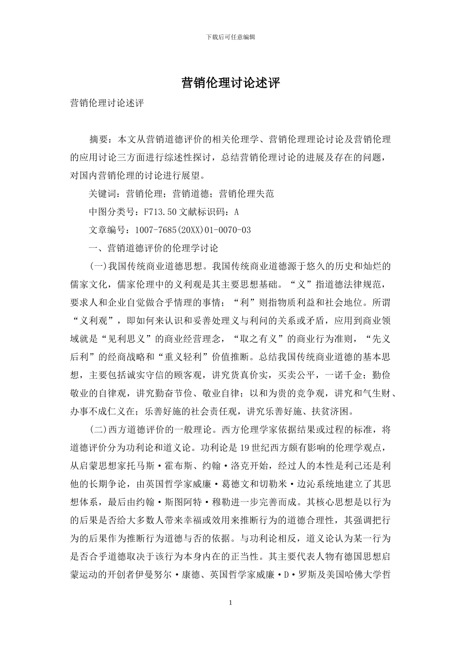 营销伦理研究述评_第1页