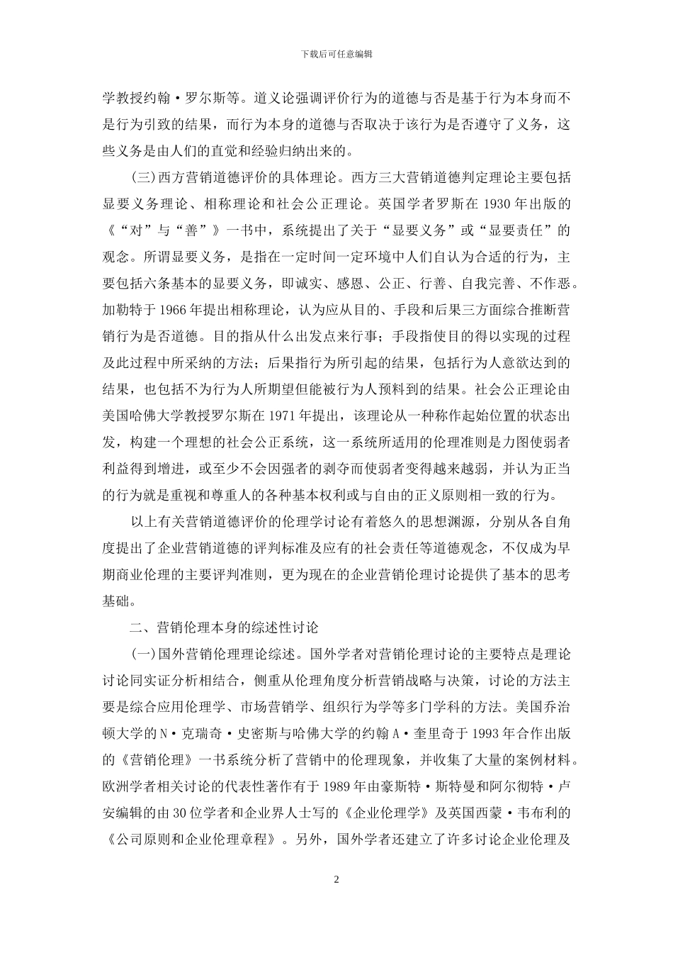 营销伦理研究述评_第2页