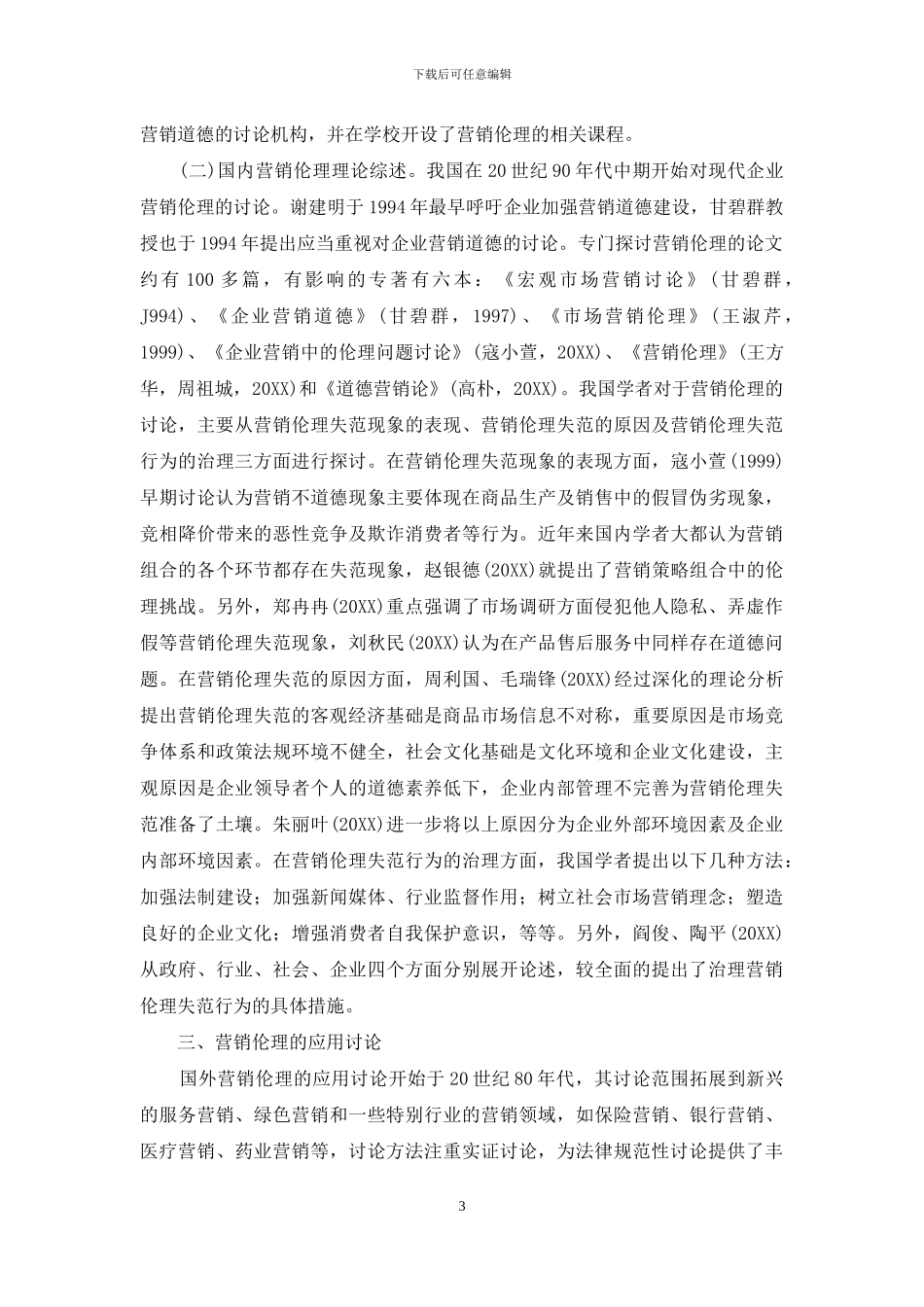 营销伦理研究述评_第3页