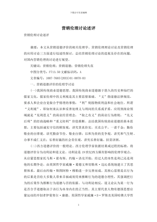 营销伦理研究述评