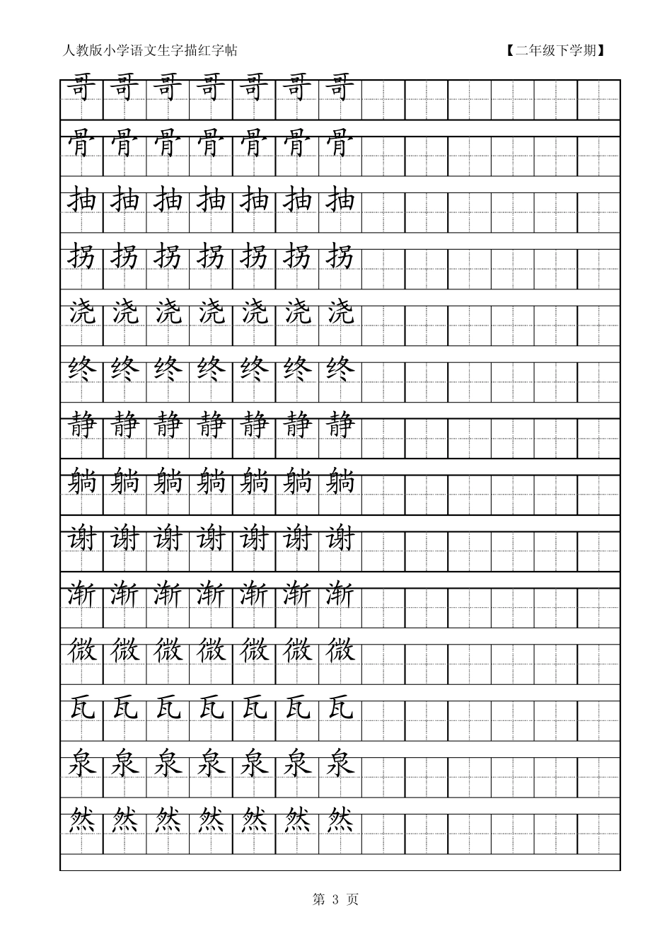 人教版小学语文二年级下册生字描红字帖_第3页
