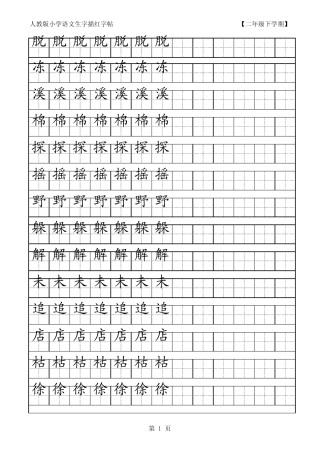 人教版小学语文二年级下册生字描红字帖