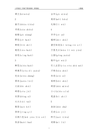 人教版小学语文二年级下册词语表(拼音版)