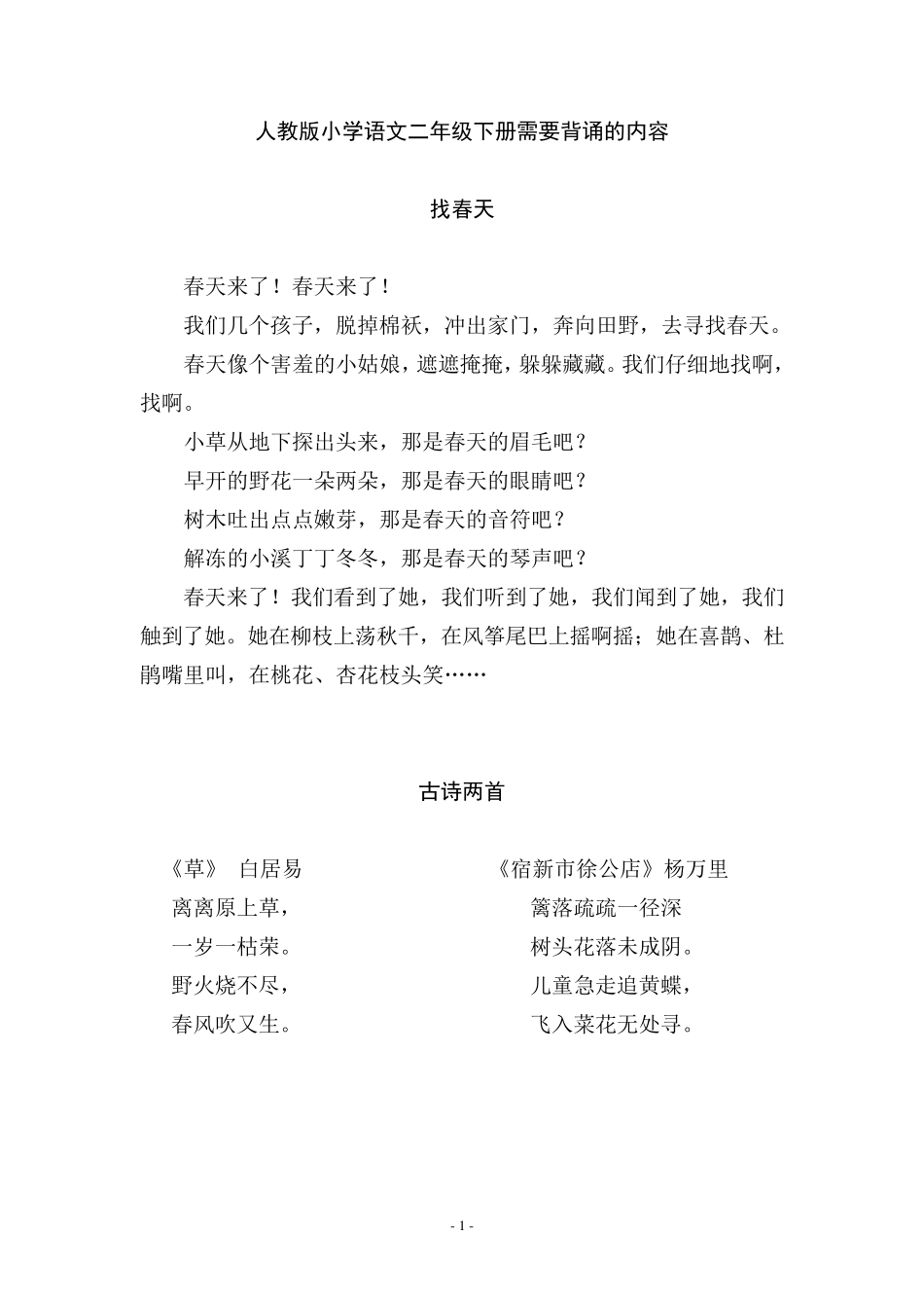 人教版小学语文二年级下册需要背诵的内容_第1页