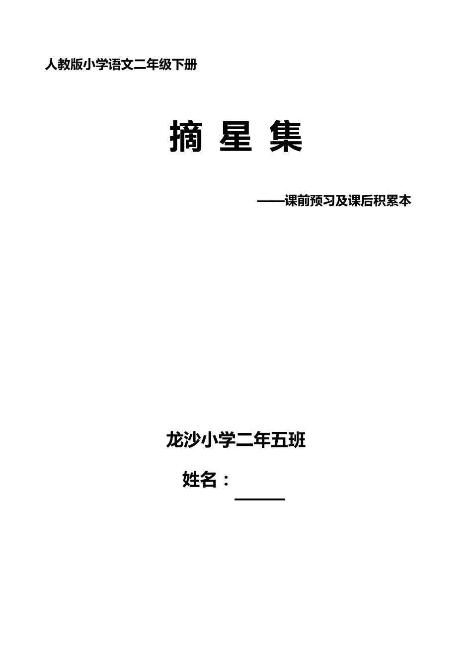 人教版小学语文二年级下册预习笔记_第1页