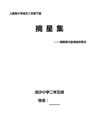 人教版小学语文二年级下册预习笔记