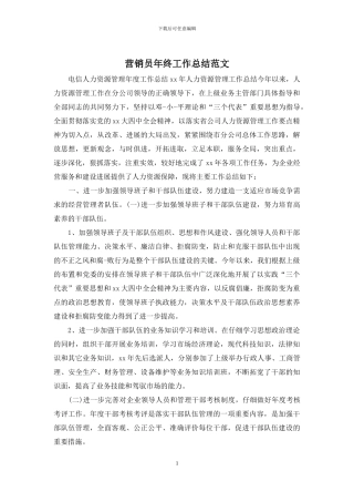 营销员年终工作总结范文