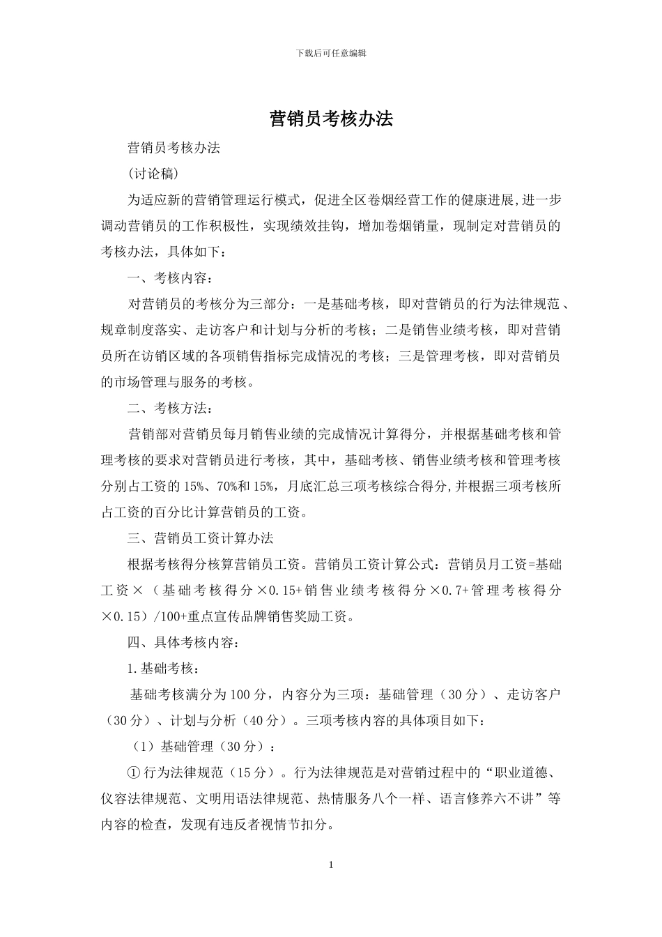 营销员考核办法_第1页