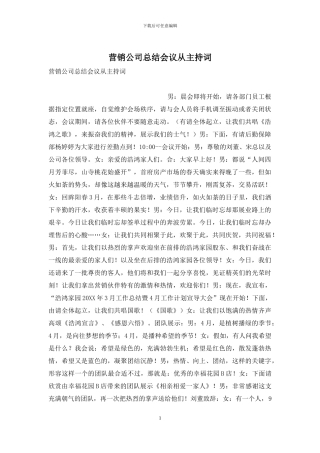 营销公司总结会议从主持词