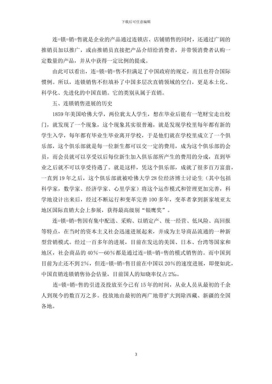 营销培训-连锁销售的起源和发展_第3页