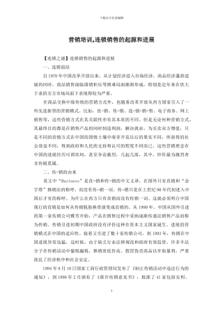 营销培训-连锁销售的起源和发展