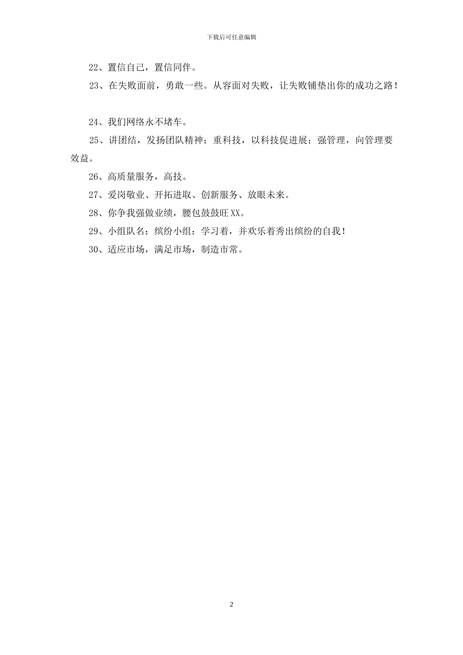 营销团队的口号集合30条_第2页