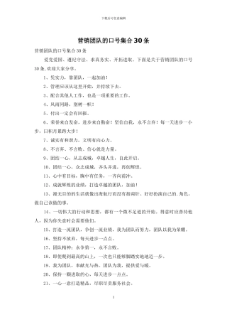 营销团队的口号集合30条