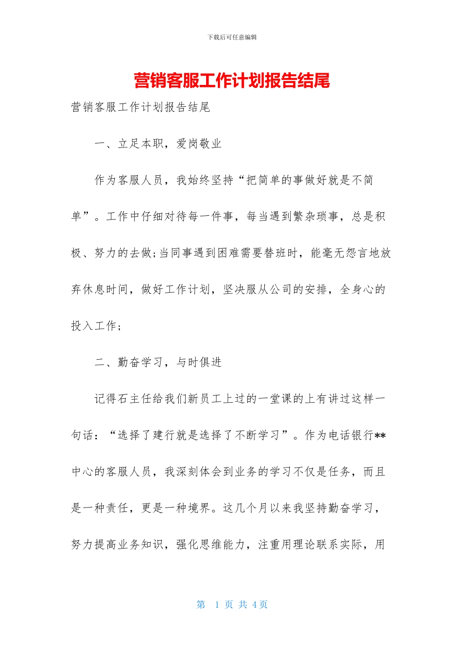 营销客服工作计划报告结尾_第1页